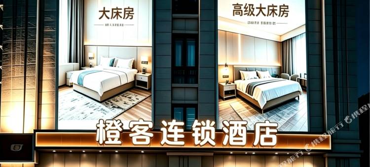 橙客连锁酒店(淮安合肥路店)图片
