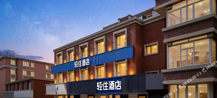 轻住酒店(长春红旗街这有山店)图片