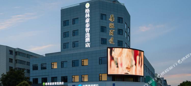 格林豪泰智选酒店(射阳人民路店)图片