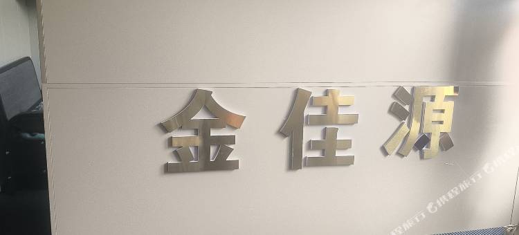 金佳源快捷宾馆图片