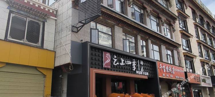 云上四季酒店(日喀则扎什伦布寺店)图片