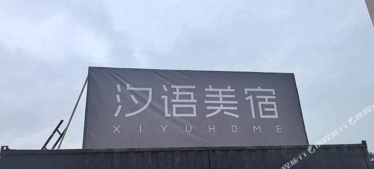 汐语美宿(金沙滩啤酒城店)图片