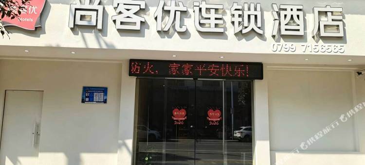 尚客优酒店(上栗滨河北路店)图片