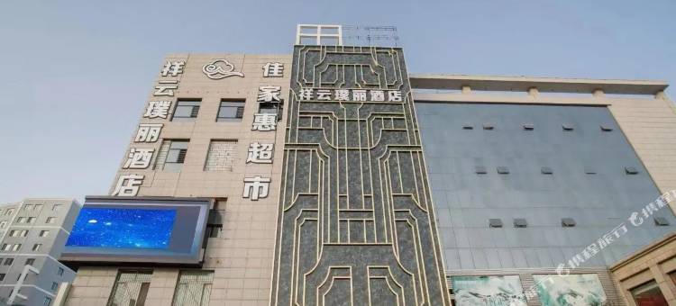 祥云璞丽酒店图片