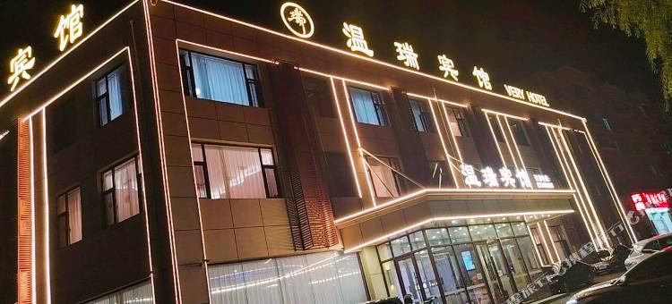 温瑞酒店图片