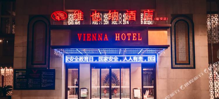 维也纳智好酒店(杭州临安店)图片