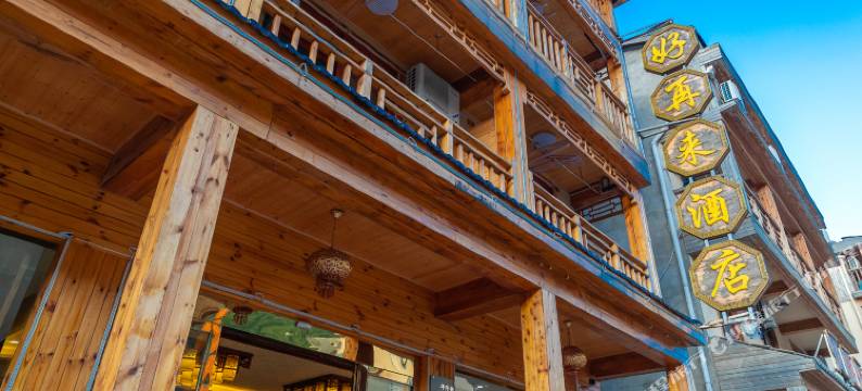 神农架好再来酒店(大九湖坪阡古镇店)图片