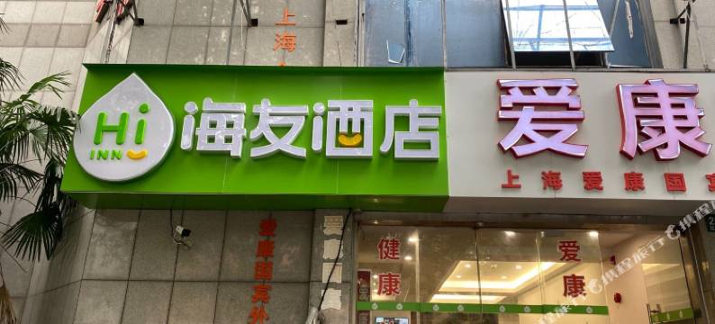 海友酒店(上海外滩延安东路店)图片