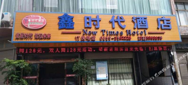 兴义鑫时代酒店图片