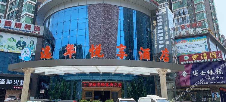 衡阳逸年悦享酒店图片