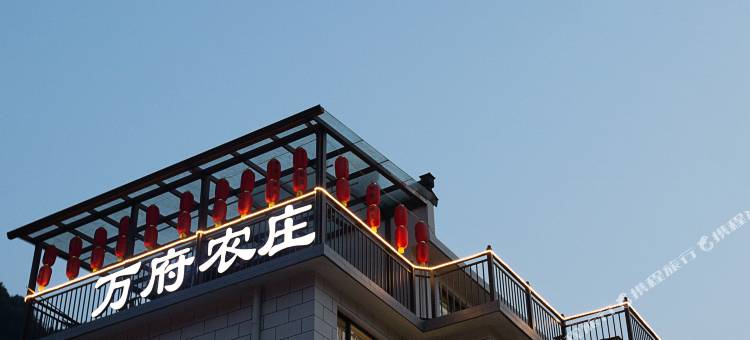 宁国万府农庄图片