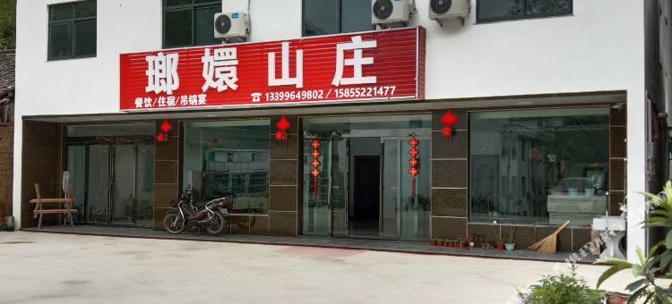 金寨瑯嬛山庄(天堂寨景区店)图片