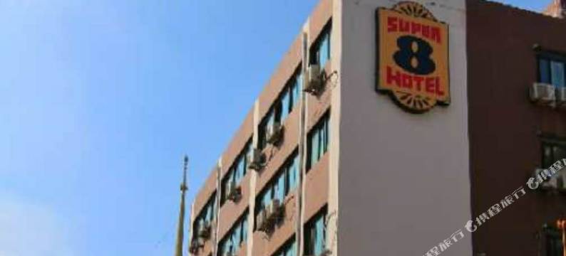 速8酒店(北京西直门店)图片