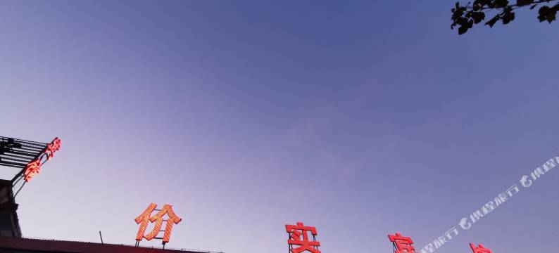 价实宾馆(东营河口区实验小学店)图片