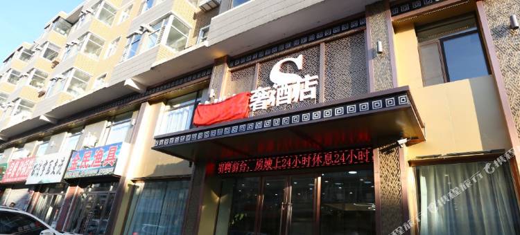 德惠绅悦轻奢酒店图片