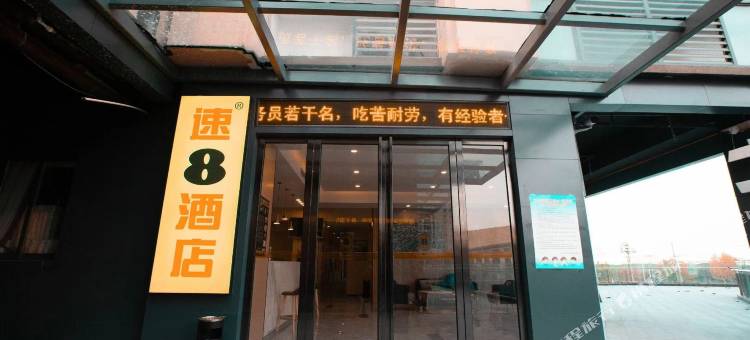 速8酒店(肥西桃花潭公园店)图片