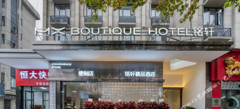 杭州铭轩精品酒店图片