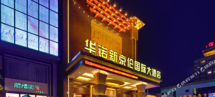 长治华诺新京伦国际大酒店图片