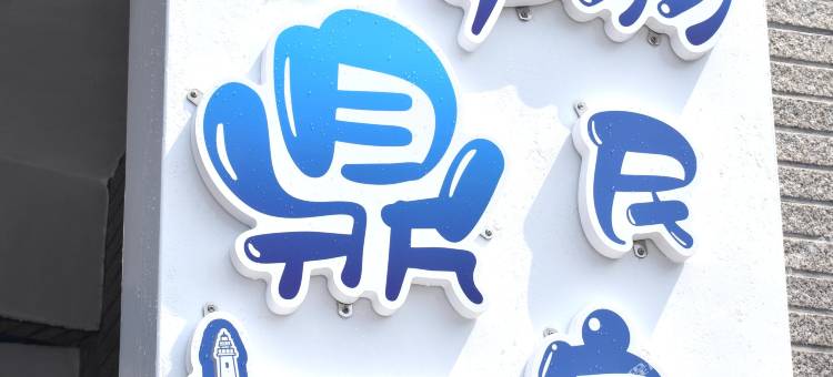 台东绿岛翔鼎民宿图片