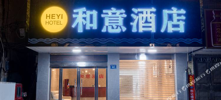 汨罗和意酒店图片