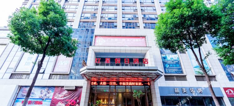 襄阳红星假日酒店(五中吾悦广场店)图片