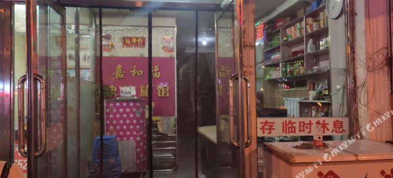 鸡西嘉和福快捷旅店图片
