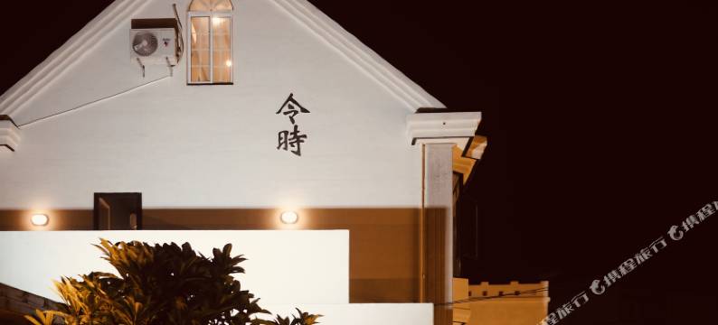 上海令时民宿图片