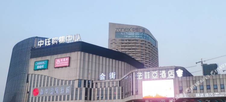 法菲亚酒店(邳州中钰广场店)图片