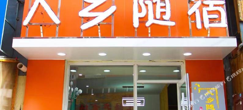 长白山入乡随宿民宿图片