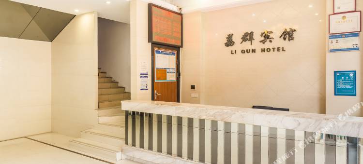荔群商务酒店(广州永庆坊西场地铁站店)图片
