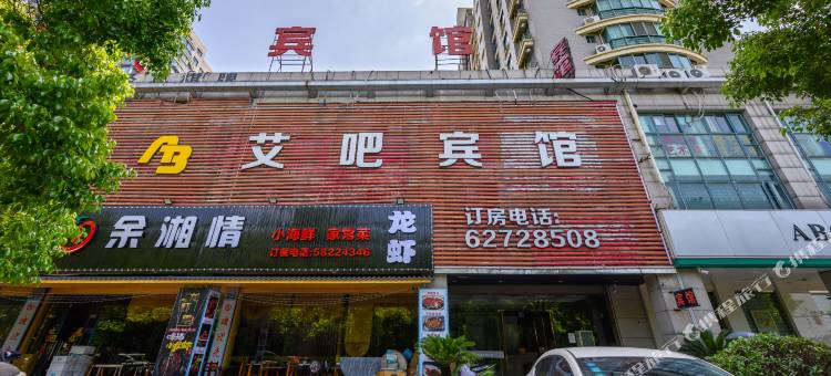 艾吧酒店(余姚市人民医院店)图片