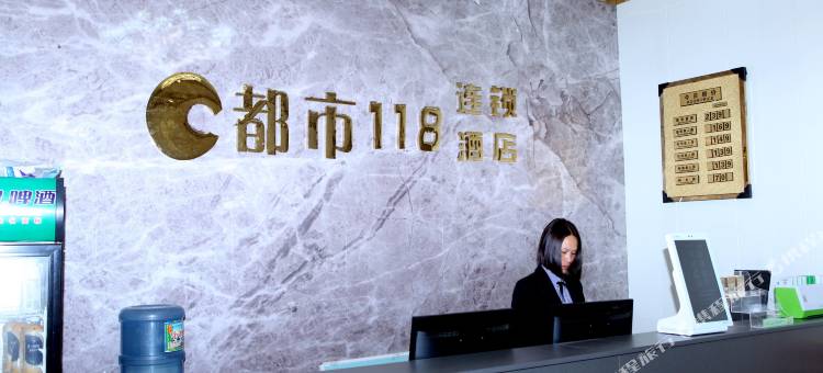 都市118(东安建设路店)图片