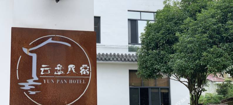 浏阳云盘客栈图片