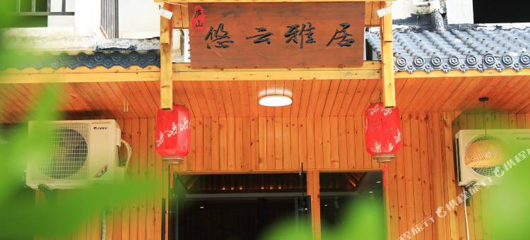 庐山悠云雅居民宿(庐山风景区三叠泉风景区东门售票处店)图片