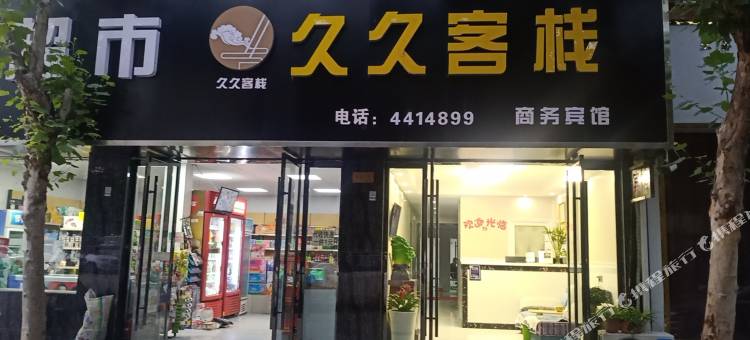 颍上久久客栈图片