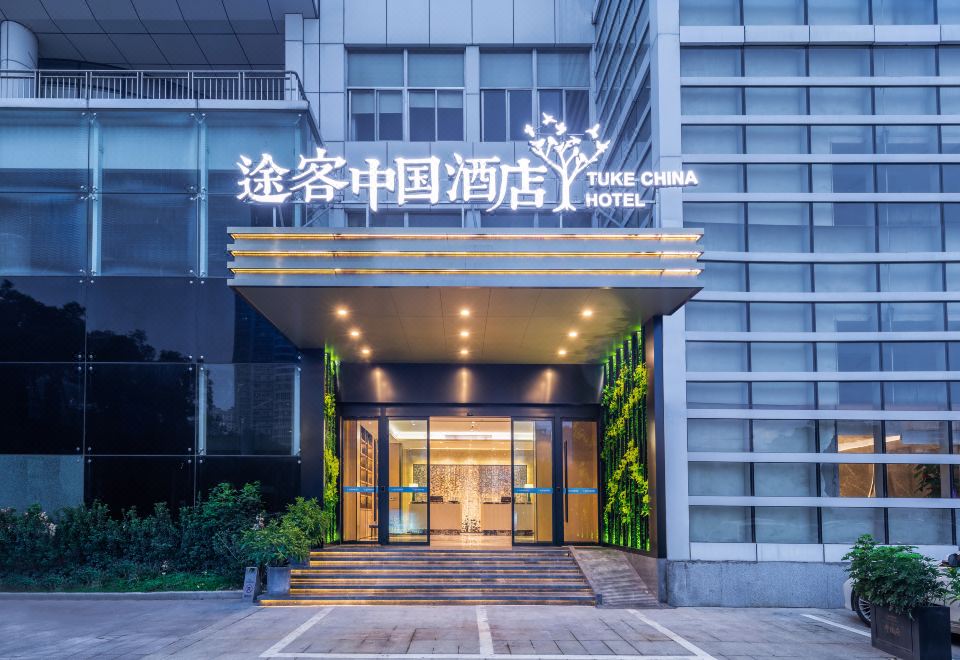 途客中国酒店（永嘉报喜鸟总部店） 图片1
