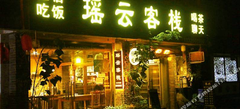 瑶里瑶云客栈图片