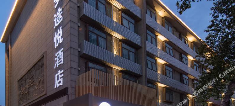 西安途悦酒店(钟鼓楼回民街店)图片