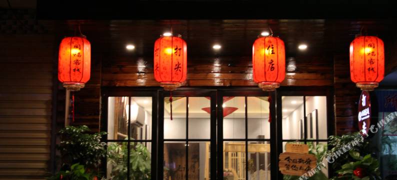 天柱山同福客栈图片