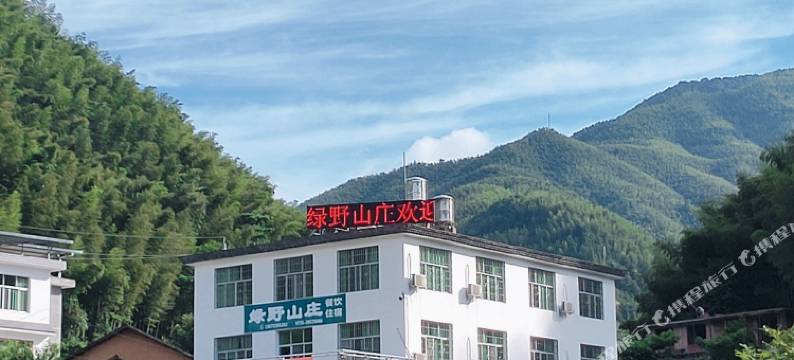 炎陵绿野山庄农家乐图片