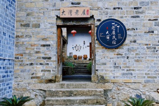 选择房间开业:2021大湾老屋民宿坐落于金寨县花石乡大湾村汪家大湾