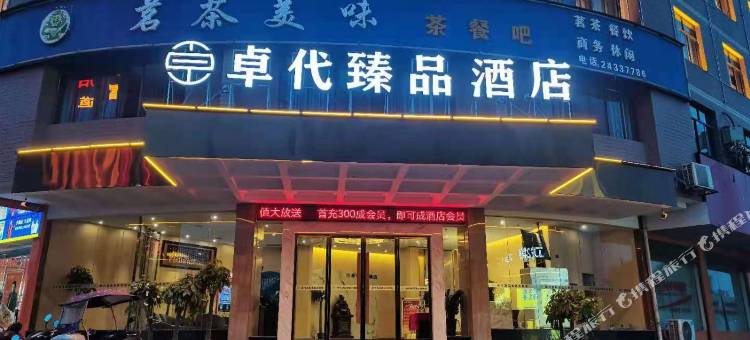 卓代臻品酒店(株洲攸县汽车站店)图片