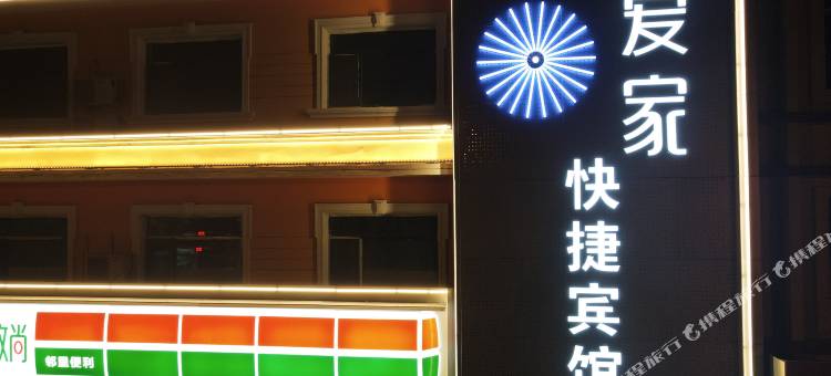爱家快捷宾馆(中宁县医院店)图片