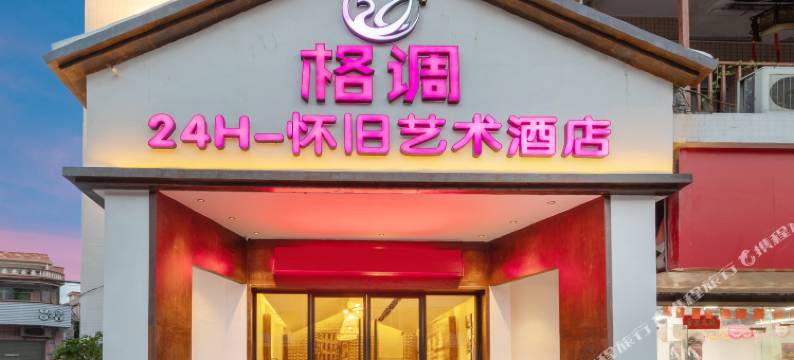 东莞・格调｜AvDesignassociation怀旧艺术酒店(南城蛤地地铁店)图片