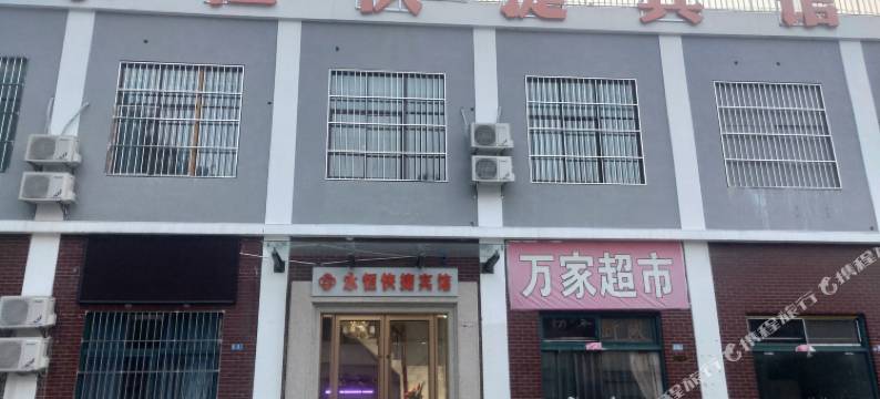 宿迁永恒快捷宾馆(学成路店)图片