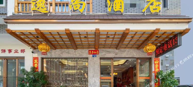 衡阳南岳逸尚酒店(南岳大庙景区店)图片