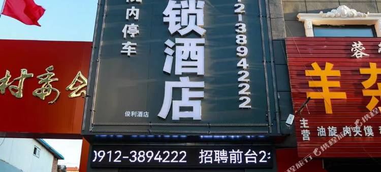 骏怡连锁酒店(榆林夫子庙店)图片