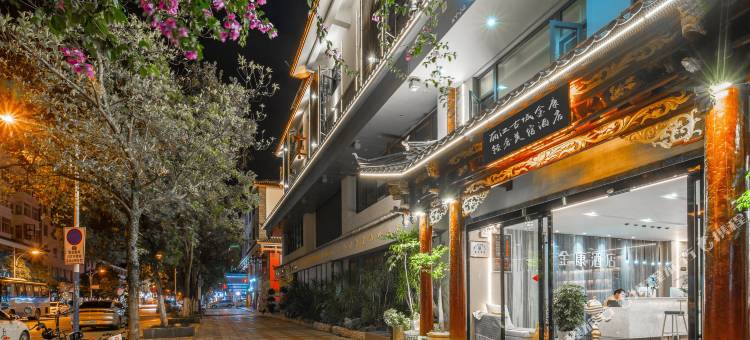 金康轻奢美宿酒店图片