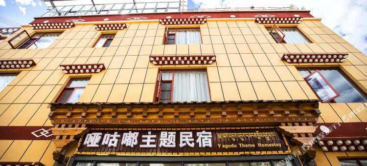 香格里拉哑咕嘟主题民宿图片