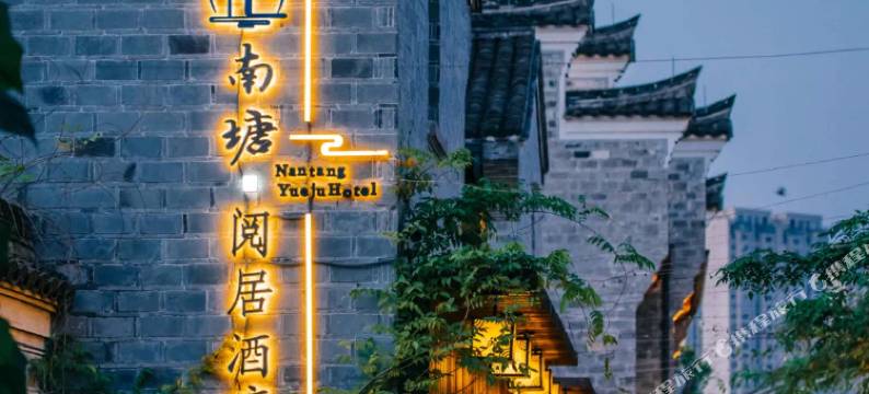宁波南塘阅居酒店(南塘老街火车站店)图片